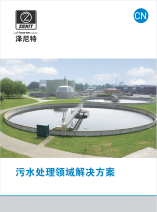 污水处理领域解决方案