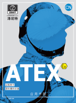 ATEX 防爆应用手册