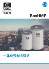 BoxHMP系列一体化预制式泵站