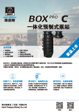 BoxPRO C 系列一体化预制式泵站