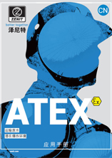 ATEX 防爆应用手册